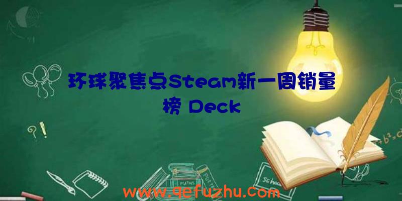 环球聚焦点Steam新一周销量榜